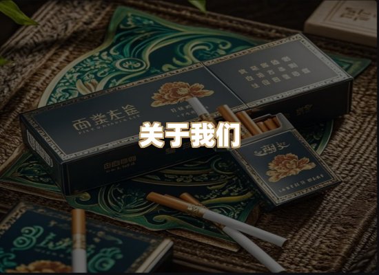 关于名草情香烟平台